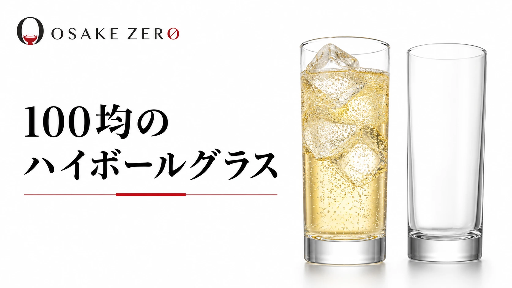 100均のハイボールグラスが最高すぎてヤバい｜コスパが最高で使いやすい