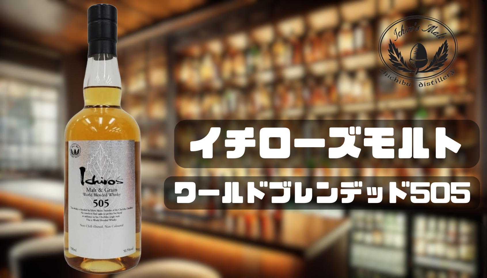 イチローズモルトの505について徹底紹介!!｜定価・評価についても解説｜OSAKE ZERO