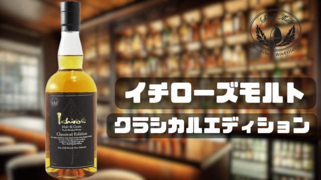 イチローズモルトのクラシカルエディションについて徹底紹介!!｜定価・評価についても解説｜OSAKE ZERO