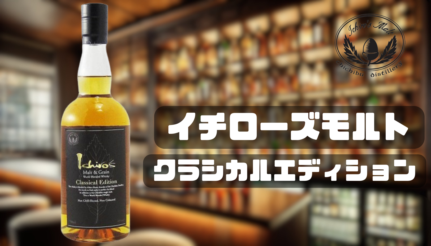 イチローズモルトのクラシカルエディションについて徹底紹介!!｜定価・評価についても解説｜OSAKE ZERO