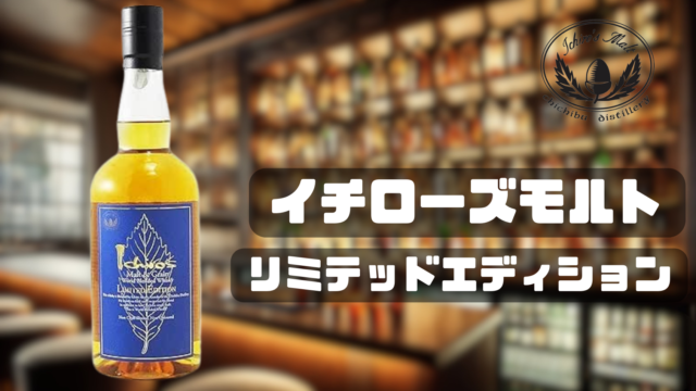 イチローズモルトのリミテッドエディションについて徹底紹介｜定価・評価も解説｜OSAKE ZERO