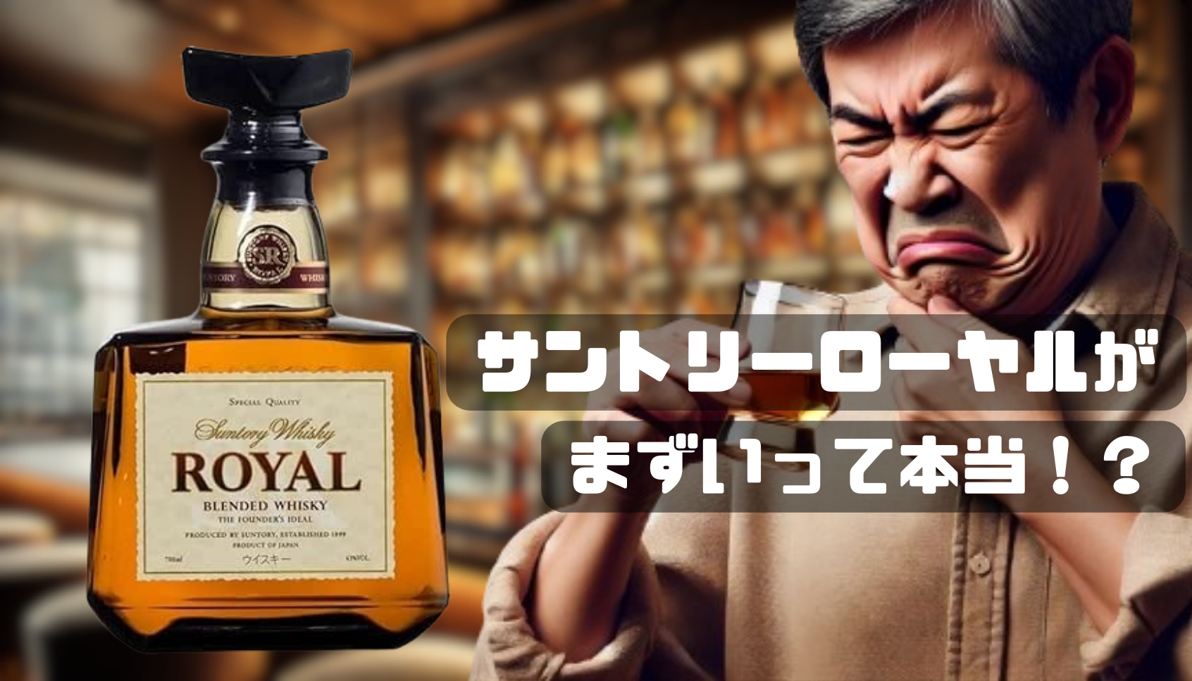 サントリーローヤルがまずいって！？｜1番おすすめの飲み方も紹介