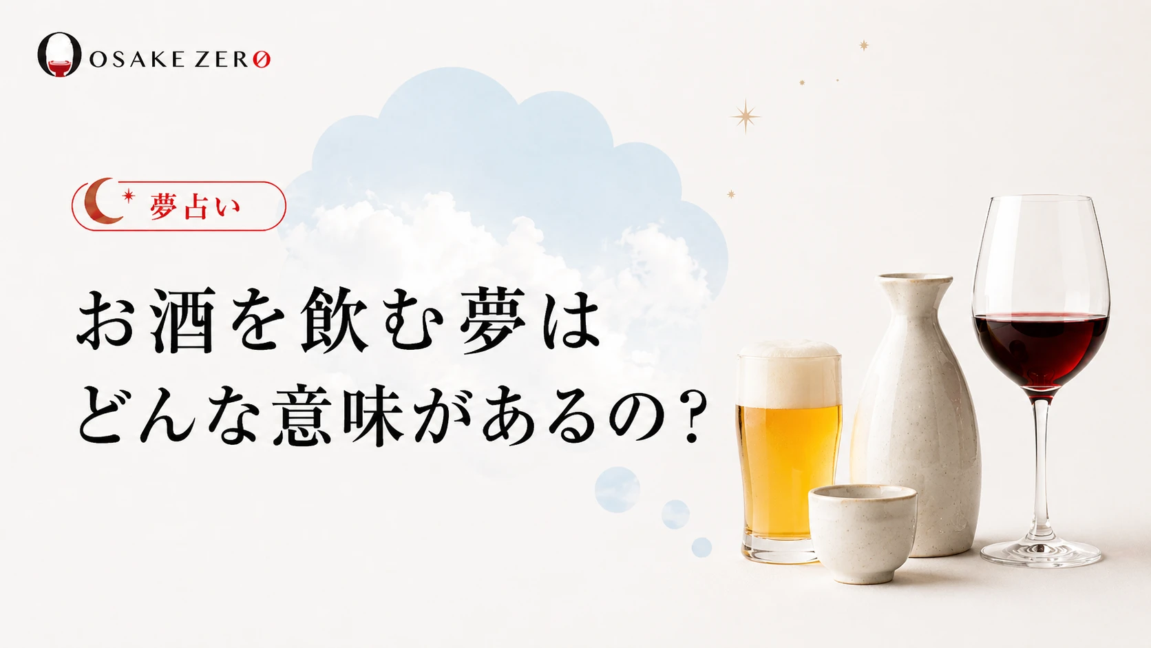 【夢占い】お酒を飲む夢はどんな意味があるの？｜心理状態や正夢なのか