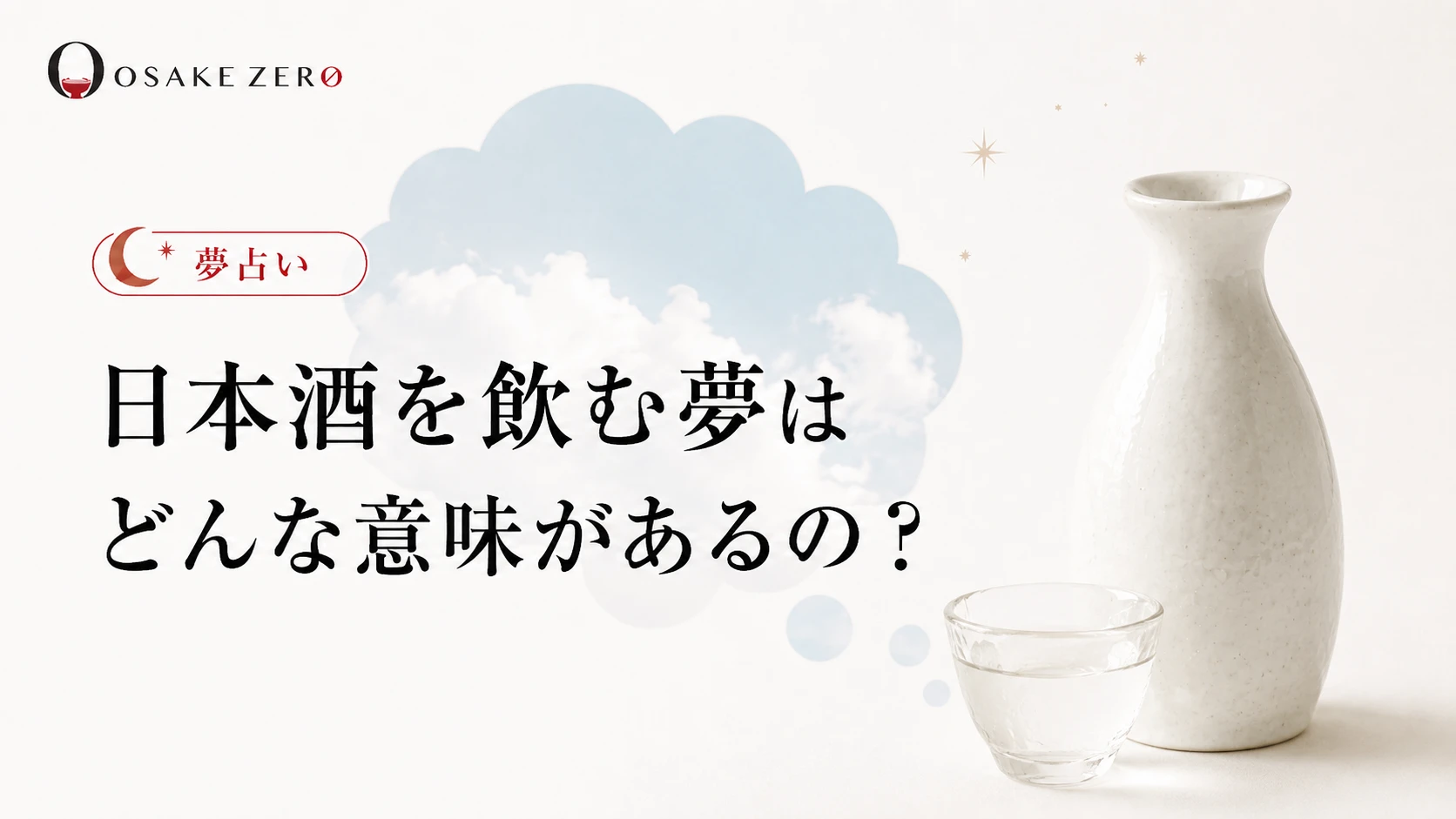 【夢占い】日本酒を飲む夢はどんな意味があるの？｜心理状態をシーン別に紹介