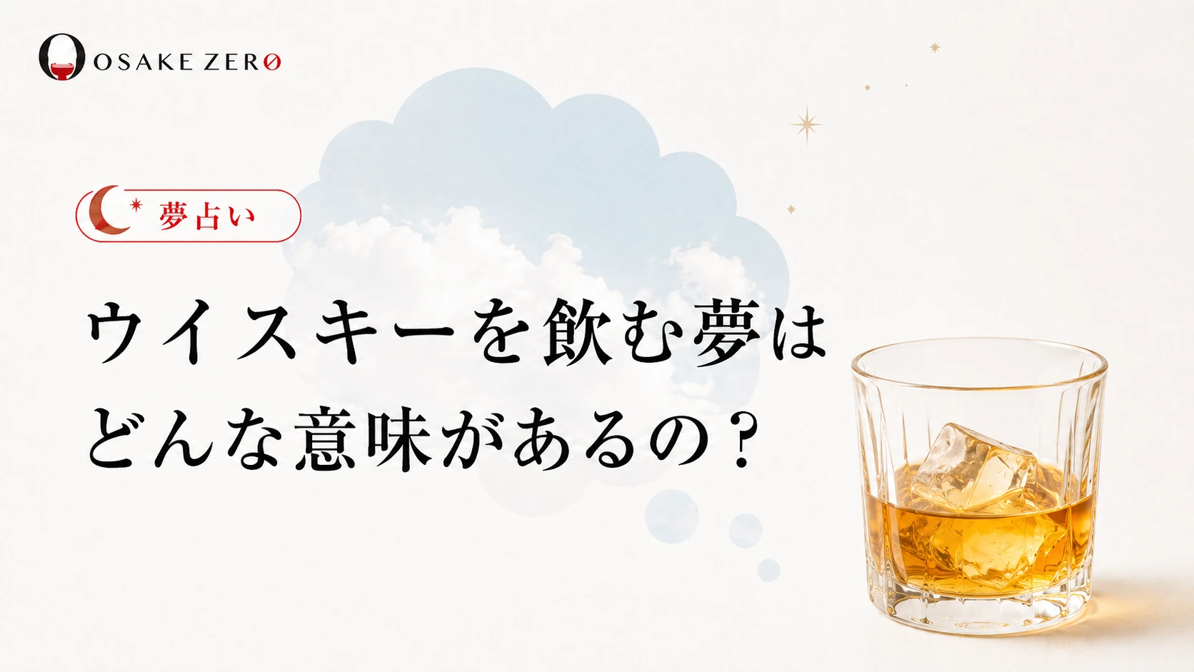 【夢占い】ウイスキーを飲む夢はどんな意味があるの？｜心理状態やシーン別に紹介