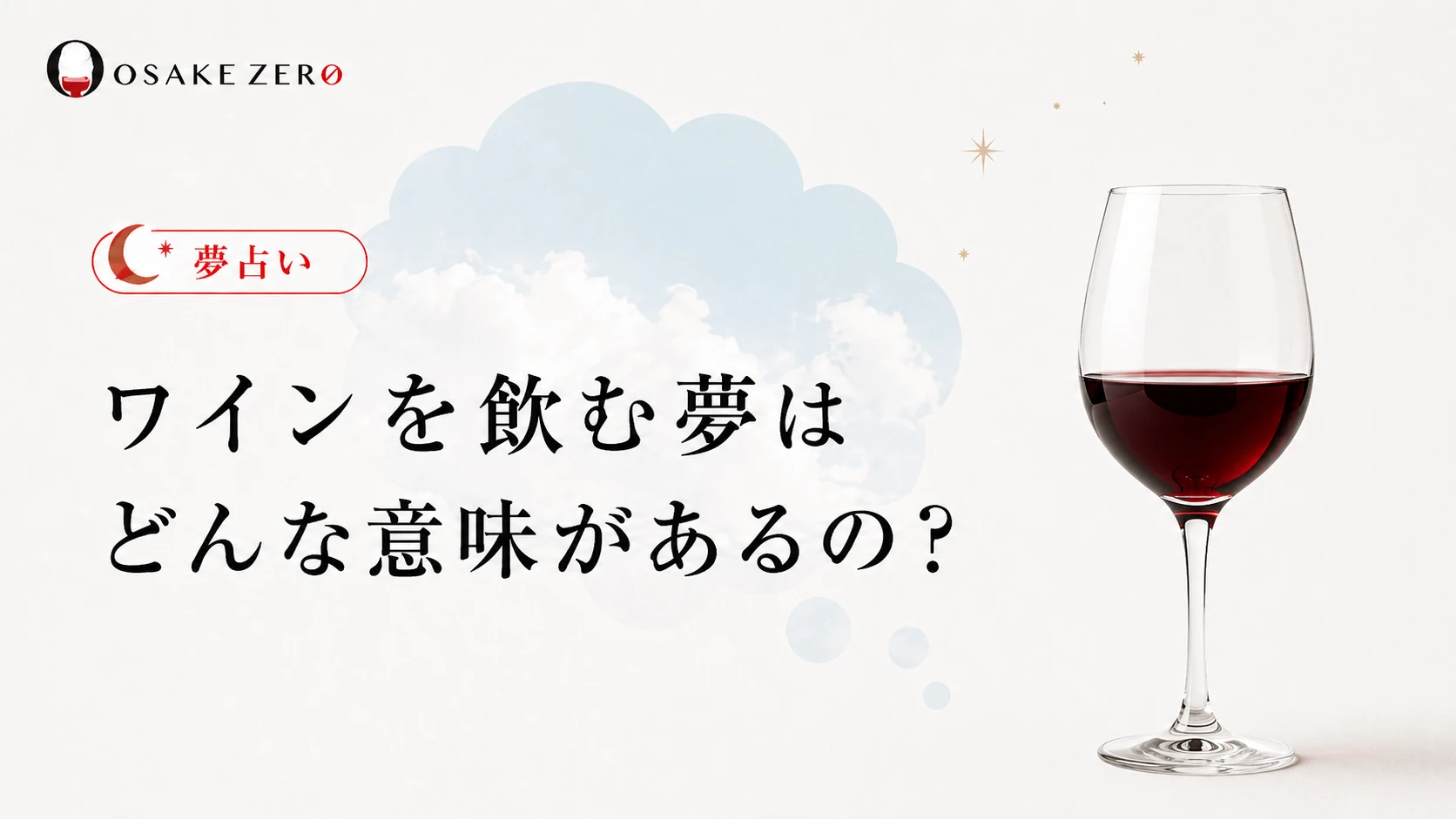 【夢占い】ワインを飲む夢はどんな意味があるの？｜心理状態やシーン別に紹介