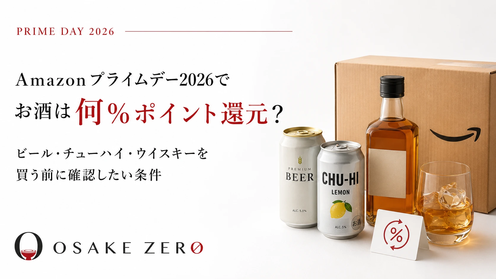 Amazonプライムデー2026でお酒は何％ポイント還元？ビール・チューハイ・ウイスキーを買う前に確認したい条件