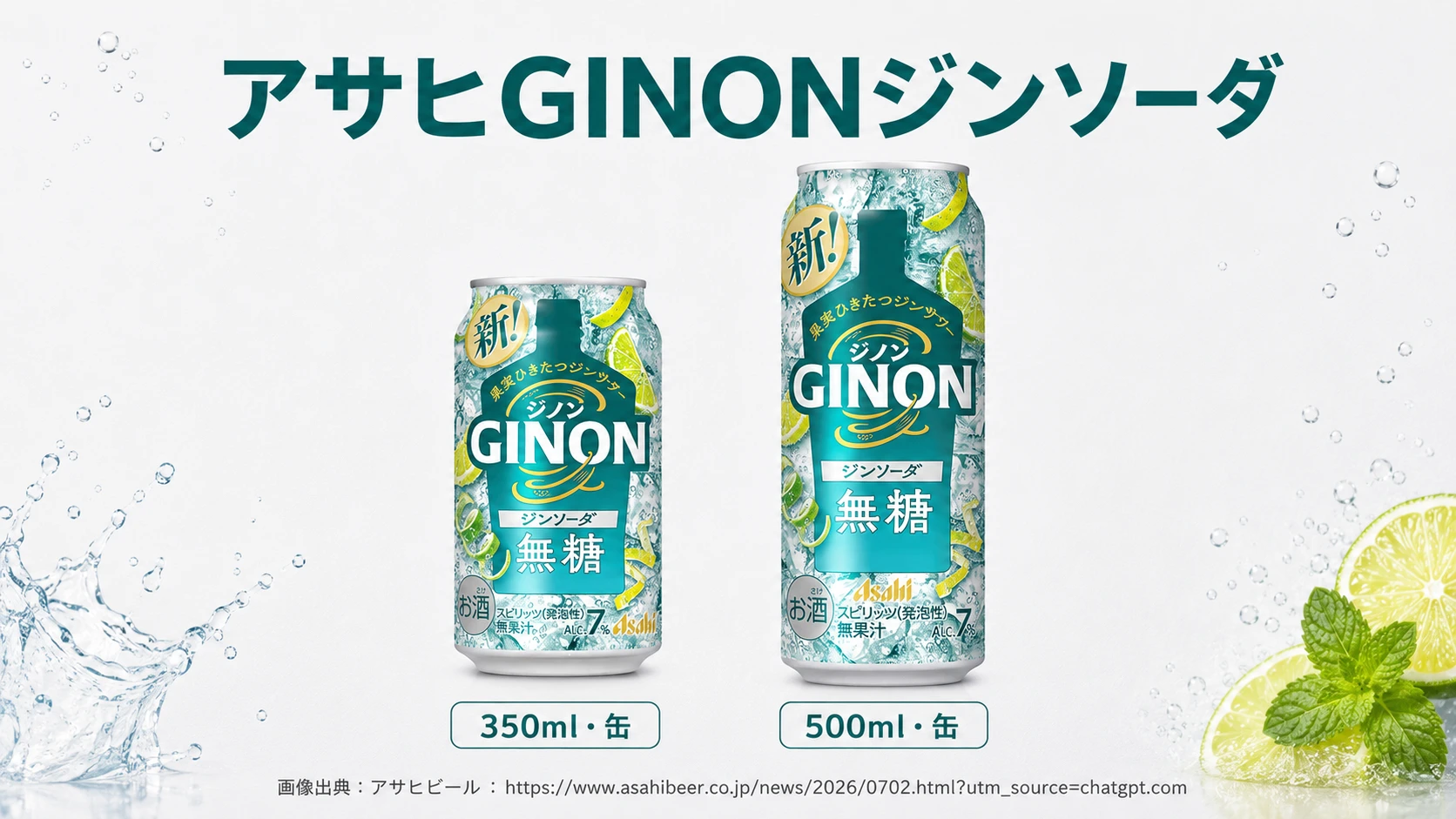 【柑橘香る無糖ジンソーダ！】『アサヒGINONジンソーダ』が全国で新発売