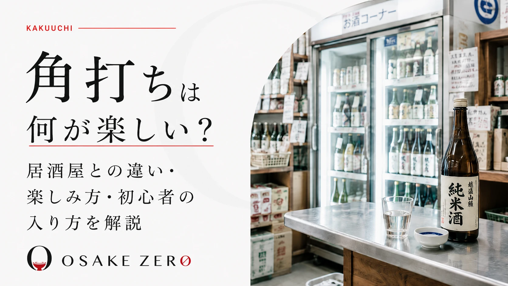 角打ちは何が楽しい？居酒屋との違い・楽しみ方・初心者の入り方を解説