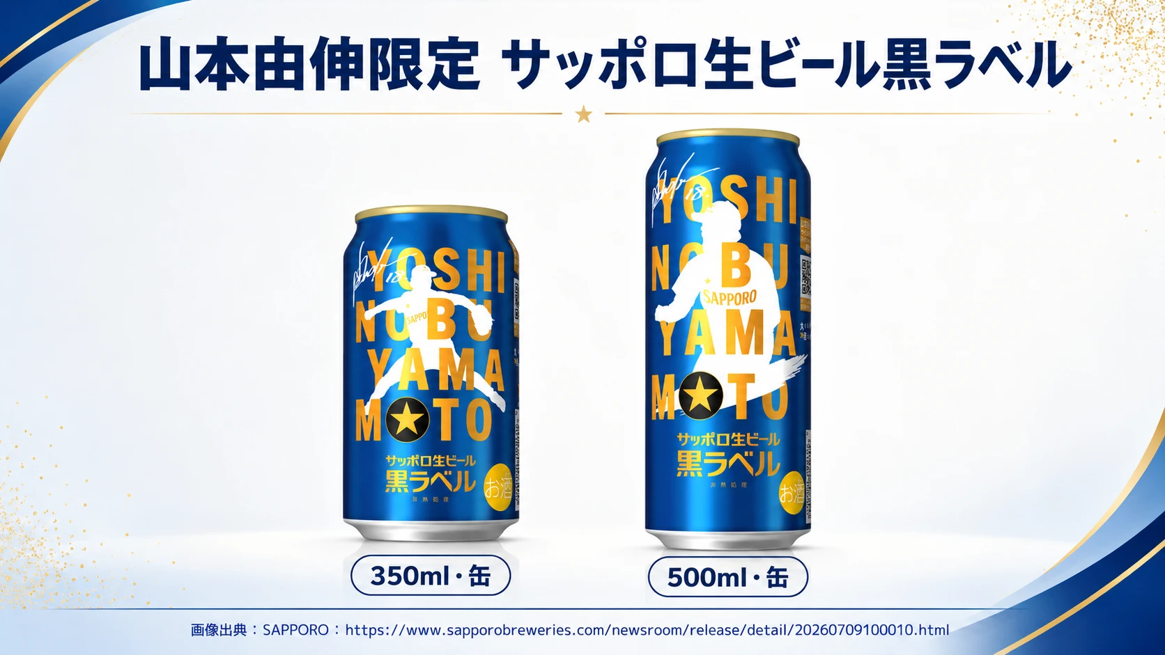 【山本由伸さんデザイン缶が登場！】サッポロ生ビール黒ラベル「山本由伸」デザイン缶が数量限定で新発売