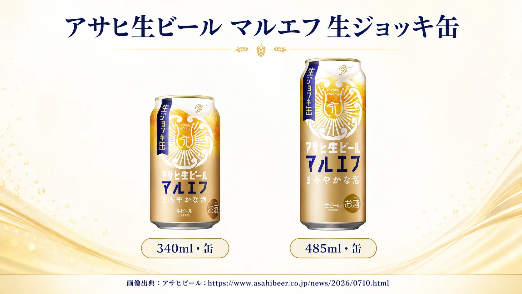 【マルエフ初の生ジョッキ缶！】『アサヒ生ビール 生ジョッキ缶』が数量限定で新発売