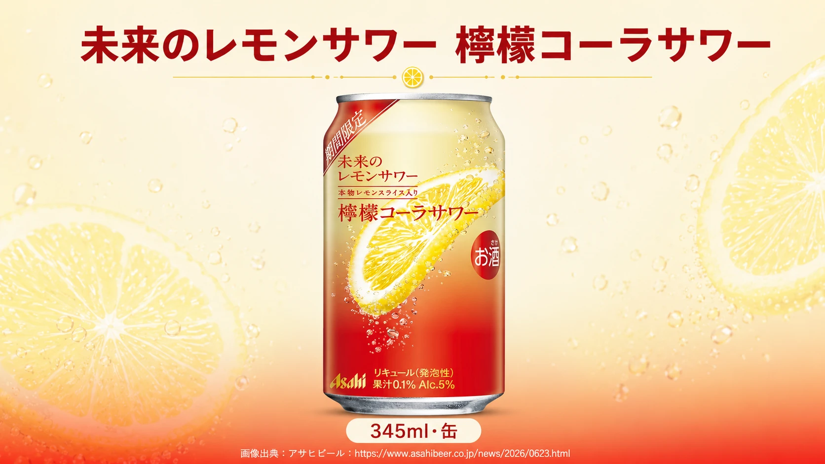 【本物レモンとコーラが調和！】『未来のレモンサワー 檸檬コーラサワー』が期間限定で新発売