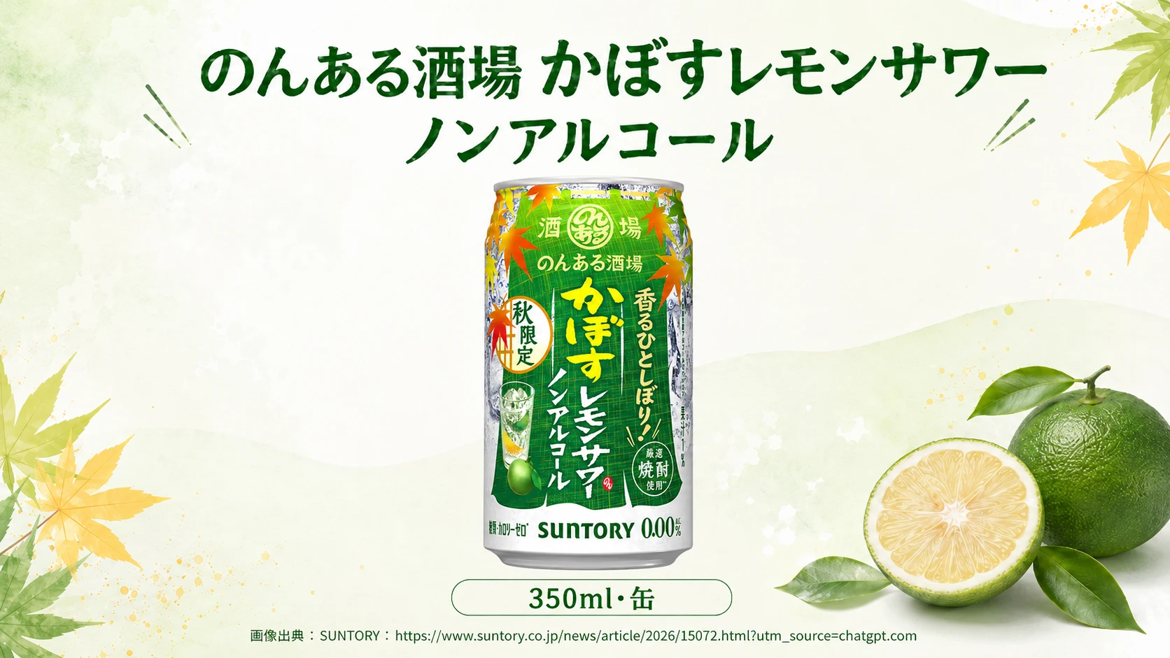 【かぼす香る秋限定の一杯！】「のんある酒場 かぼすレモンサワー ノンアルコール」が期間限定で新発売