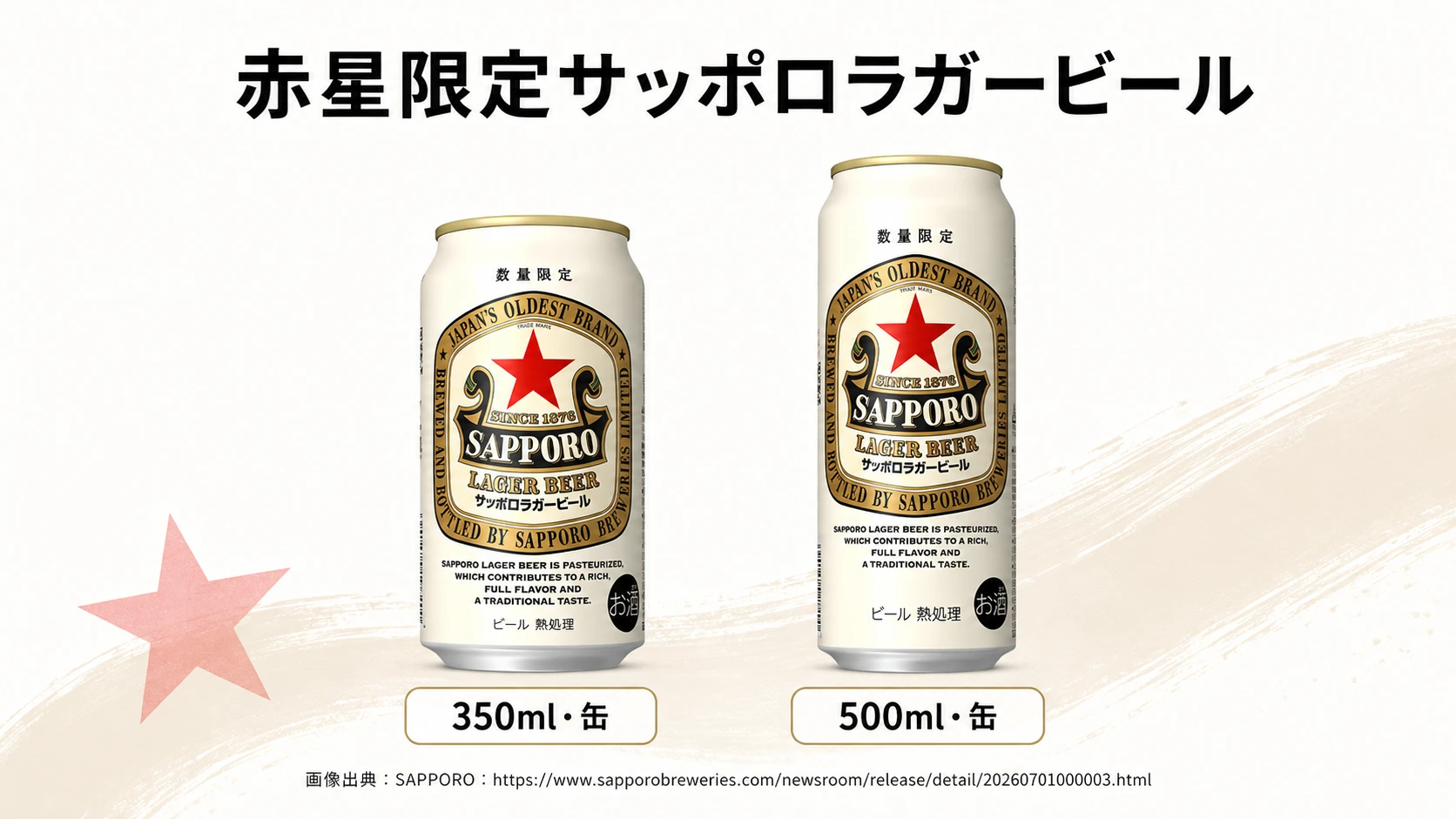 【赤星の缶が数量限定で登場！】「サッポロラガービール」缶商品が9月8日より全国発売