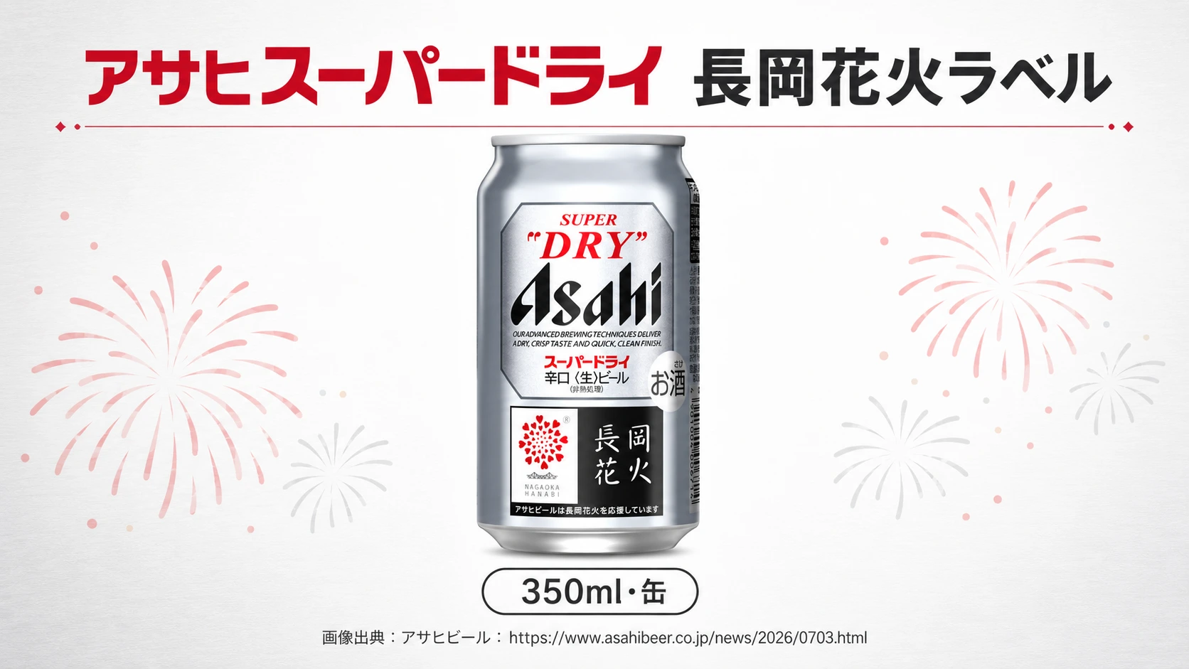 【長岡花火をデザインした限定缶！】『アサヒスーパードライ 長岡花火ラベル』が新潟県限定で新発売