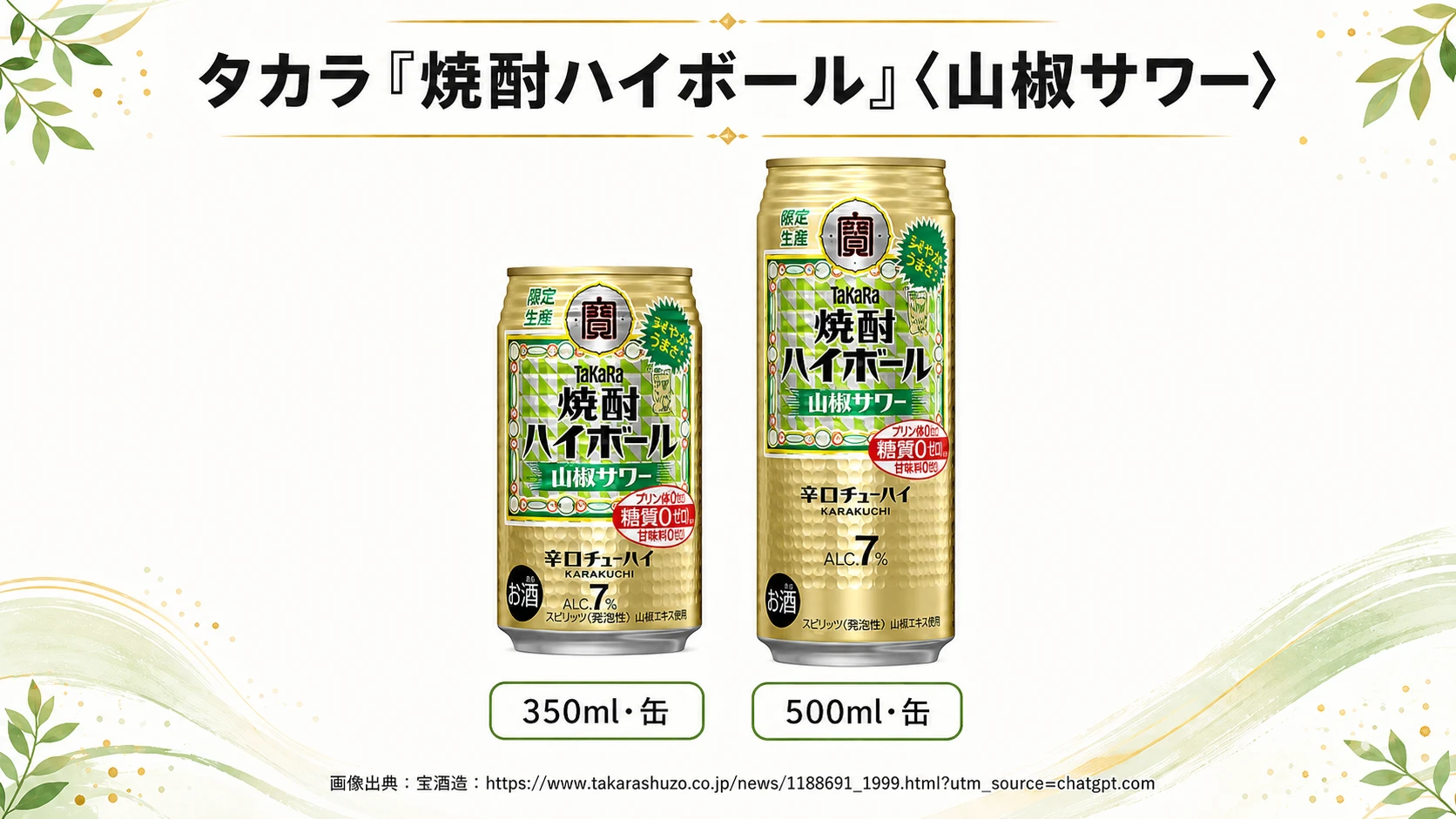 【ピリッとシビれる山椒のうまさ！】タカラ「焼酎ハイボール」〈山椒サワー〉が数量限定で新発売