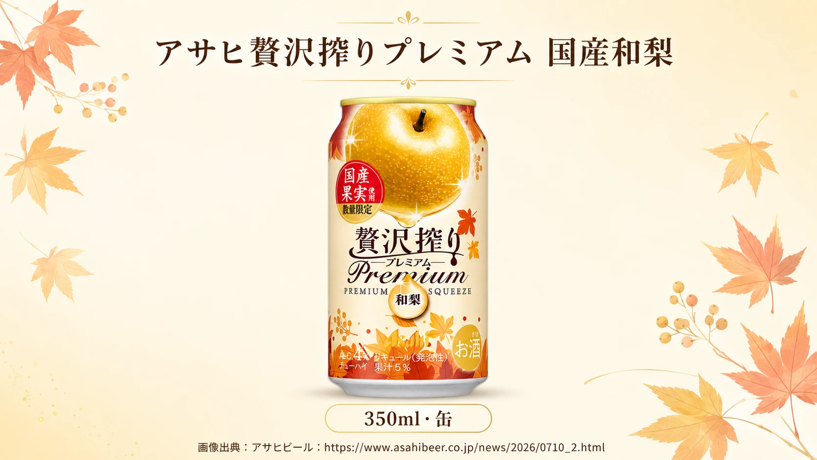 【国産和梨の芳醇な香りと甘み！】『アサヒ贅沢搾りプレミアム数量限定国産和梨』が新発売